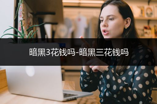 暗黑3花钱吗-暗黑三花钱吗